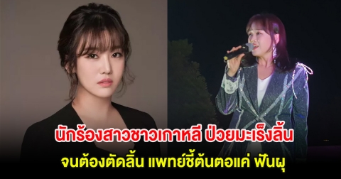 นักร้องสาวชาวเกาหลี ป่วยมะเร็งลิ้น จนต้องตัดลิ้น แพทย์ชี้ต้นตอแค่ ฟันผุ