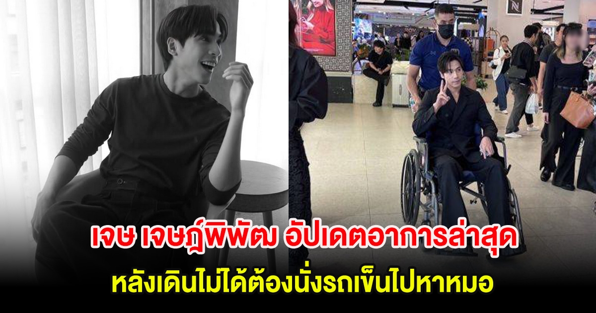 เจษ เจษฎ์พิพัฒ อัปเดตอาการล่าสุด หลังเดินไม่ได้ต้องนั่งรถเข็นไปหาหมอ