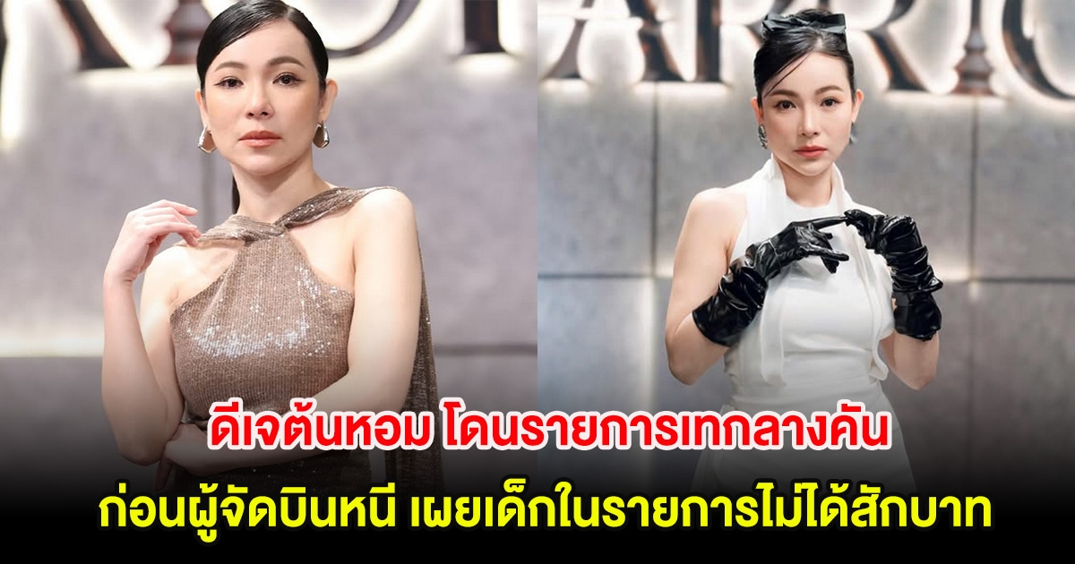 ดีเจต้นหอม โดนรายการเด็กเทกลางคัน ก่อนผู้จัดบินหนี เผยเด็กในรายการไม่ได้สักบาท