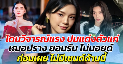 โดนวิจารณ์แรง ปมแต่งตัวแก่ เฌอปราง ยอมรับ ไม่นอยด์ ก่อนเผย ไม่มีเซนต์ด้านนี้
