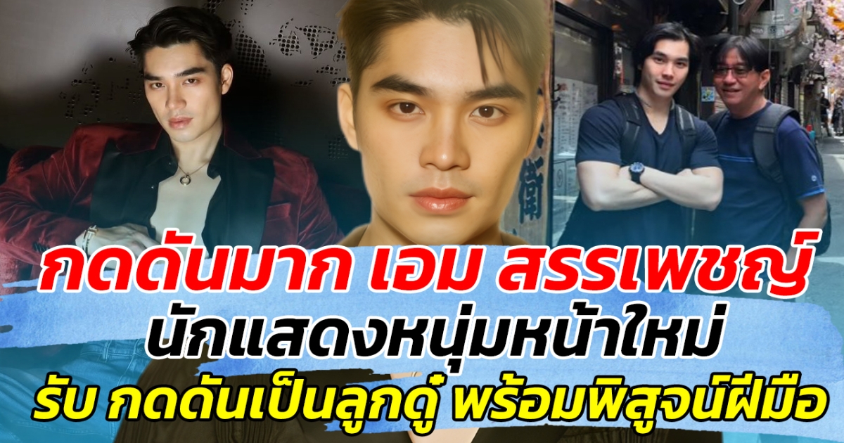 กดดันมาก เอม สรรเพชญ์ นักแสดงหนุ่มหน้าใหม่ รับ กดดันเป็นลูกดู๋ พร้อมขอพิสูจน์ฝีมือ