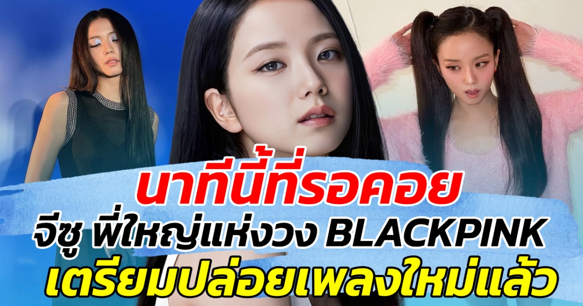 นาทีนี้ที่รอคอย จีซู พี่ใหญ่แห่งวง BLACKPINK เตรียมปล่อยเพลงใหม่แล้ว!!
