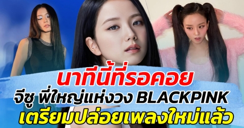 นาทีนี้ที่รอคอย จีซู พี่ใหญ่แห่งวง BLACKPINK เตรียมปล่อยเพลงใหม่แล้ว!!