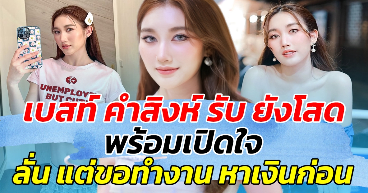 ขอครองตัวโสด เบสท์ คำสิงห์ รับยังโสด พร้อมเปิดใจ  ลั่น แต่ขอทำงานหาเงินก่อน