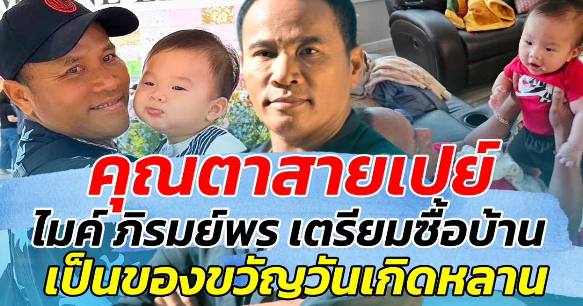 คุณตาสายเปย์ ไมค์ ภิรมย์พร เตรียมซื้อบ้าน เป็นของขวัญวันเกิดหลาน ใจป้ำสุดๆ