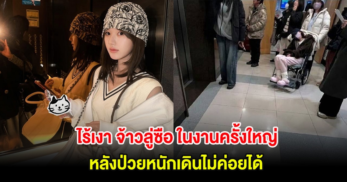 ชัดเจนเเล้ว! ไร้เงา จ้าวลู่ซือ ในงานครั้งใหญ่ หลังป่วยหนักเดินไม่ค่อยได้ (ต่างประเทศ)