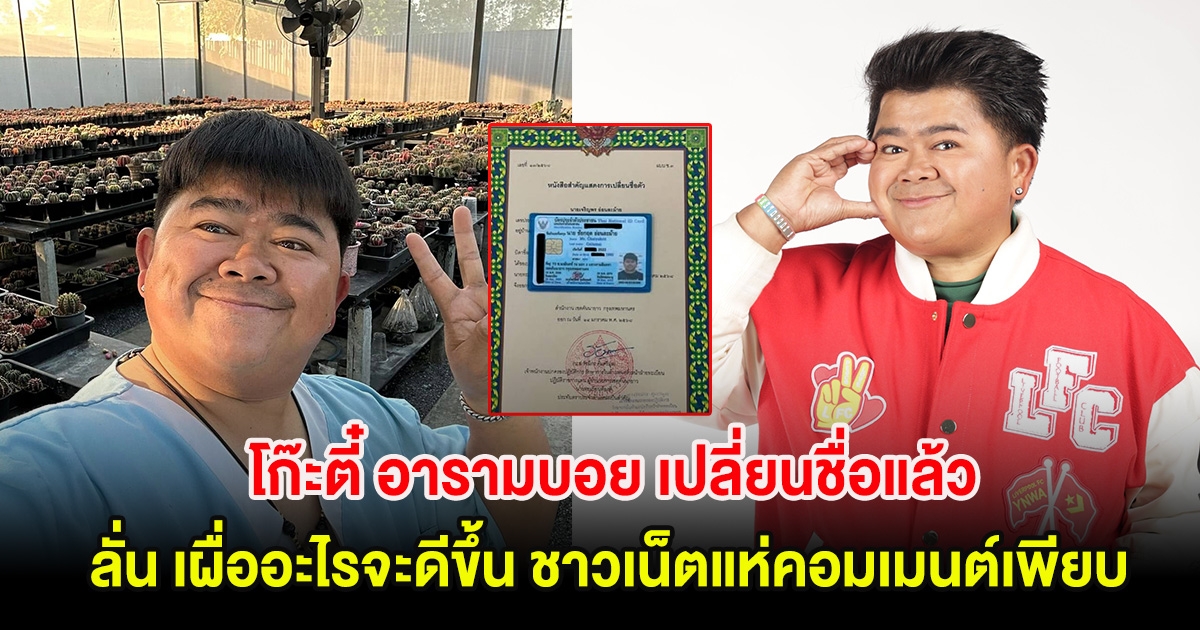 โก๊ะตี๋ อารามบอย เปลี่ยนชื่อแล้ว ลั่น เผื่ออะไรจะดีขึ้น ชาวเน็ตแห่คอมเมนต์เพียบ