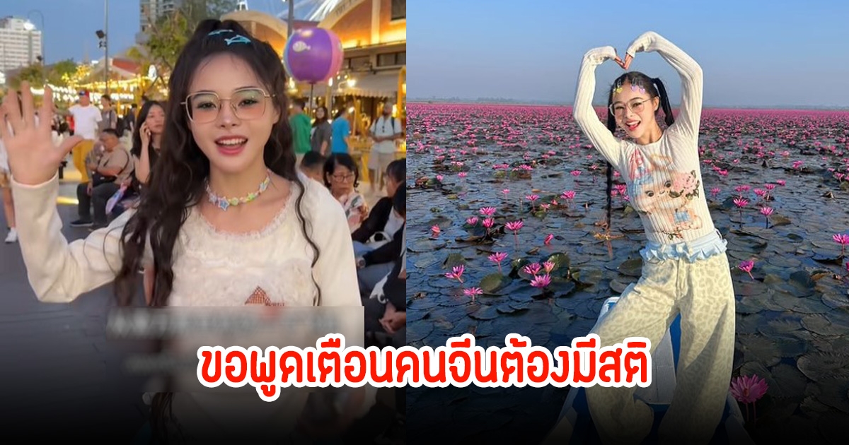 น้องเต้าหู้ ขอพูดบ้าง หลังมีประเด็นคนจีนไม่มาเที่ยวไทย เพราะกลัวถูกลักพาตัว พร้อมเตือนคนจีนต้องมีสติให้มาก