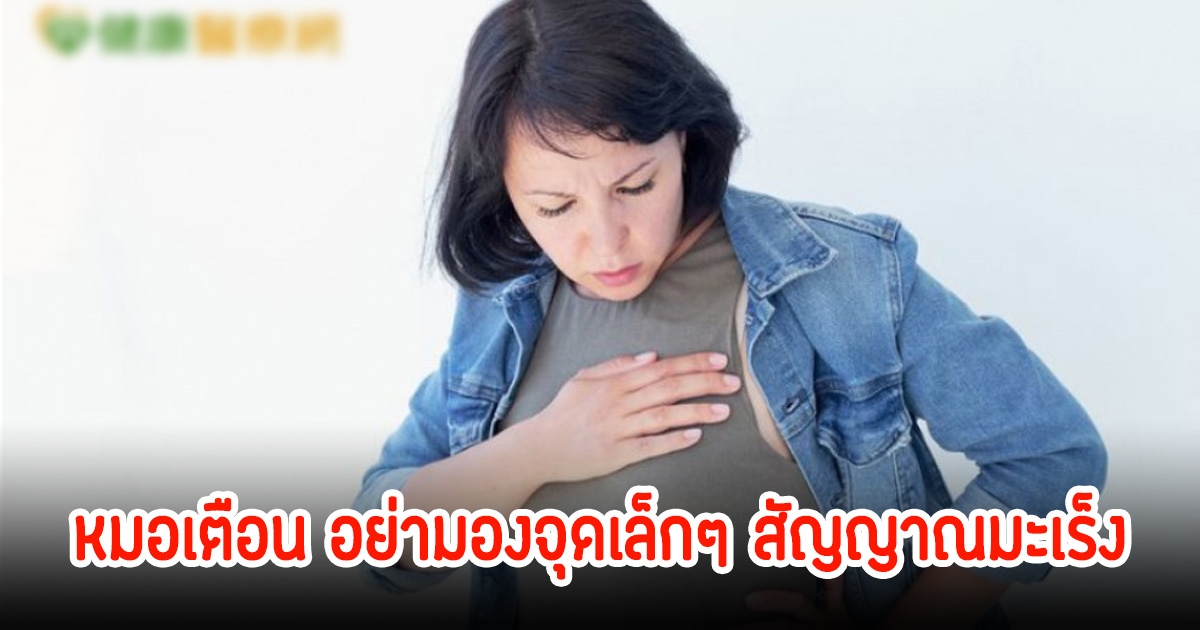 หญิงวัย 44 ปี เผยอย่ามองข้ามจุดเล็กๆ สัญญาณมะเร็งร้าย สุดท้ายกลายเป็นลุกลาม 4 อวัยวะ