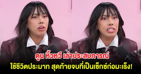 ยูทูบเบอร์ชื่อดัง เล่าประสบการณ์ ใช้ชีวิตประมาท สุดท้ายจบที่เป็นเซ็กซ์ก่อมะเร็ง!