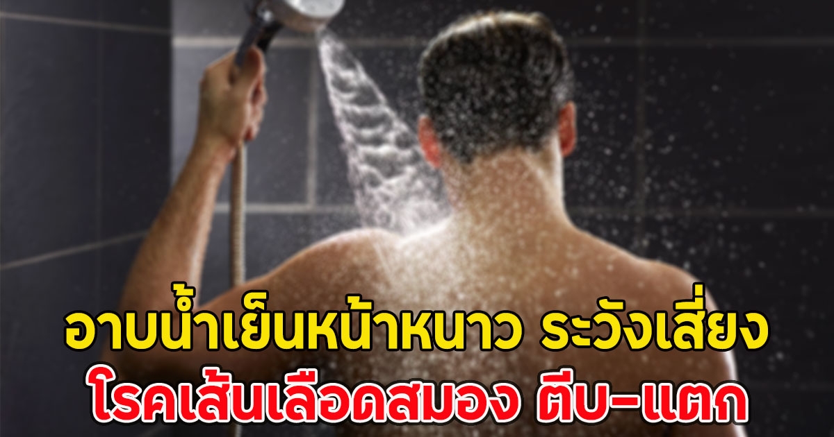 อาบน้ำเย็นหน้าหนาว ระวังเสี่ยง โรคเส้นเลือดสมอง ตีบ-แตก