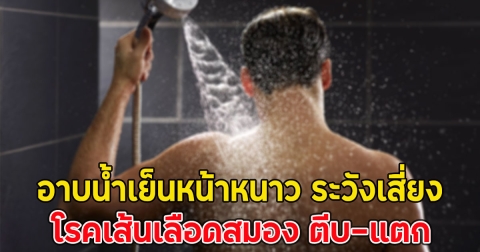 อาบน้ำเย็นหน้าหนาว ระวังเสี่ยง โรคเส้นเลือดสมอง ตีบ-แตก