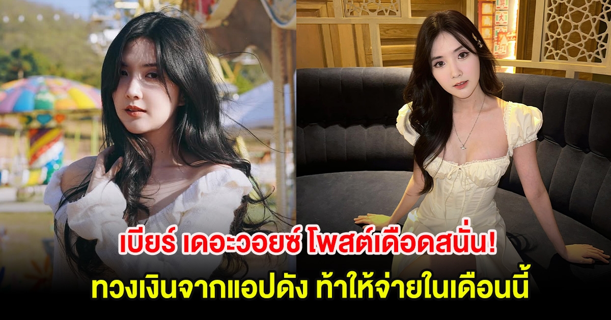 เบียร์ เดอะวอยซ์ โพสต์เดือดสนั่น! ทวงเงินจากแอปดัง ท้าให้จ่ายในเดือนนี้