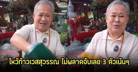 เป็ด เชิญยิ้ม ไหว้ท้าวเวสสุวรรณ ไม่พลาดจับเลข 3 ตัวเน้นๆ วันที่ 17 ม.ค 68