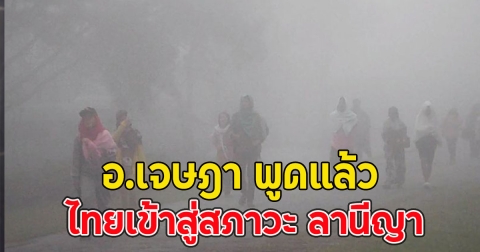 อ.เจษฎา พูดแล้ว ไทยเข้าสู่สภาวะ ลานีญา อากาศหนาวเย็นไปจนถึงกลางเดือน ก.พ.