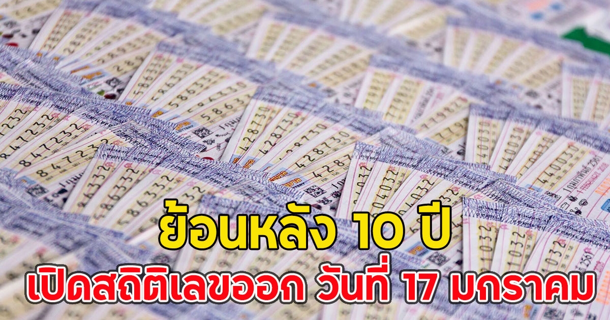 เปิดสถิติเลขออก วันที่ 17 มกราคม ย้อนหลัง 10 ปี