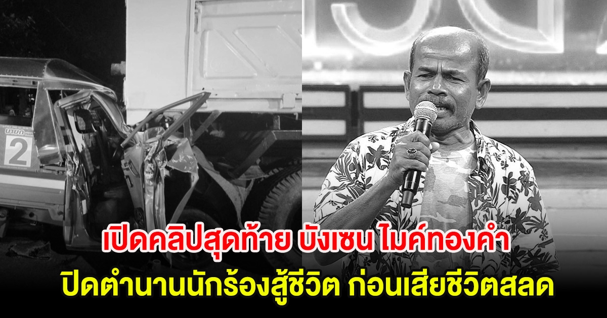 เปิดคลิปสุดท้าย บังเซน ไมค์ทองคำ ปิดตำนานนักร้องสู้ชีวิต ก่อนเสียชีวิตสลด