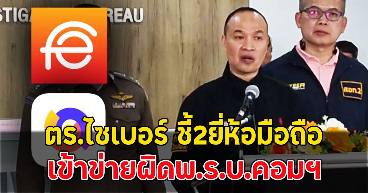 ตร.ไซเบอร์ ชี้2ยี่ห้อมือถือ เข้าข่ายผิดพ.ร.บ.คอมฯ