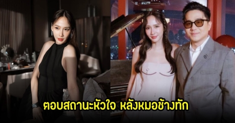 ลุ้นหนัก! อั้ม พัชราภา ตอบสถานะหัวใจเรื่องรัก หลังหมอช้างทักจะเจอเนื้อคู่