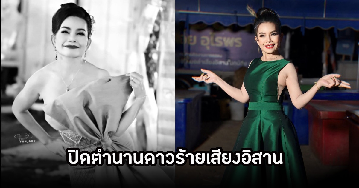 ปิดตำนานดาวร้ายเสียงอิสาน แม่เย็น จั๊กจั่น เสียชีวิตแล้ว ในวัย 56 ปี