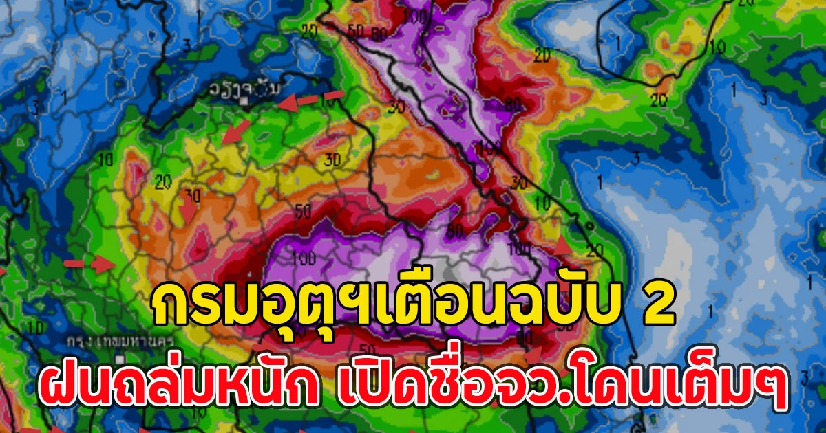 กรมอุตุฯเตือนฉบับ 2 ฝนถล่มหนัก เปิดชื่อจว.โดนเต็มๆ