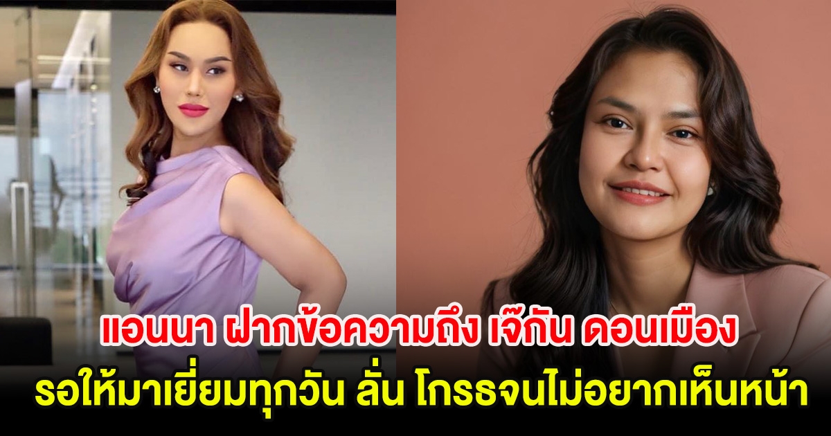 แอนนา ฝากข้อความถึง เจ๊กัน ดอนเมือง รอให้มาเยี่ยมทุกวัน ลั่น โกรธจนไม่อยากเห็นหน้า