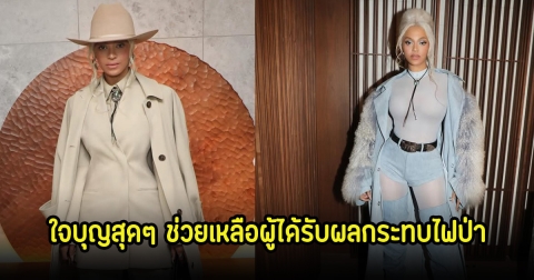 ใจบุญสุดๆ บียอนเซ่ บริจาคช่วยเหลือผู้ได้รับผลกระทบไฟป่า