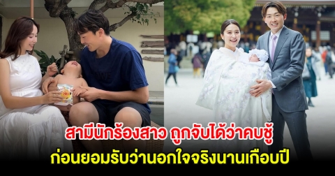 ช็อกวงการ! สามีนักร้องสาว ถูกจับได้ว่าคบชู้ ก่อนยอมรับว่านอกใจจริงนานเกือบปี (ตปท.)