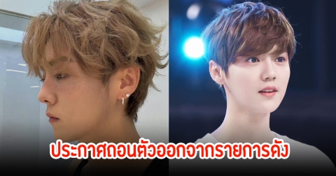 แฟนๆใจหาย นักร้องหนุ่ม ประกาศถอนตัวออกจากรายการดัง (ข่าวต่างประเทศ)