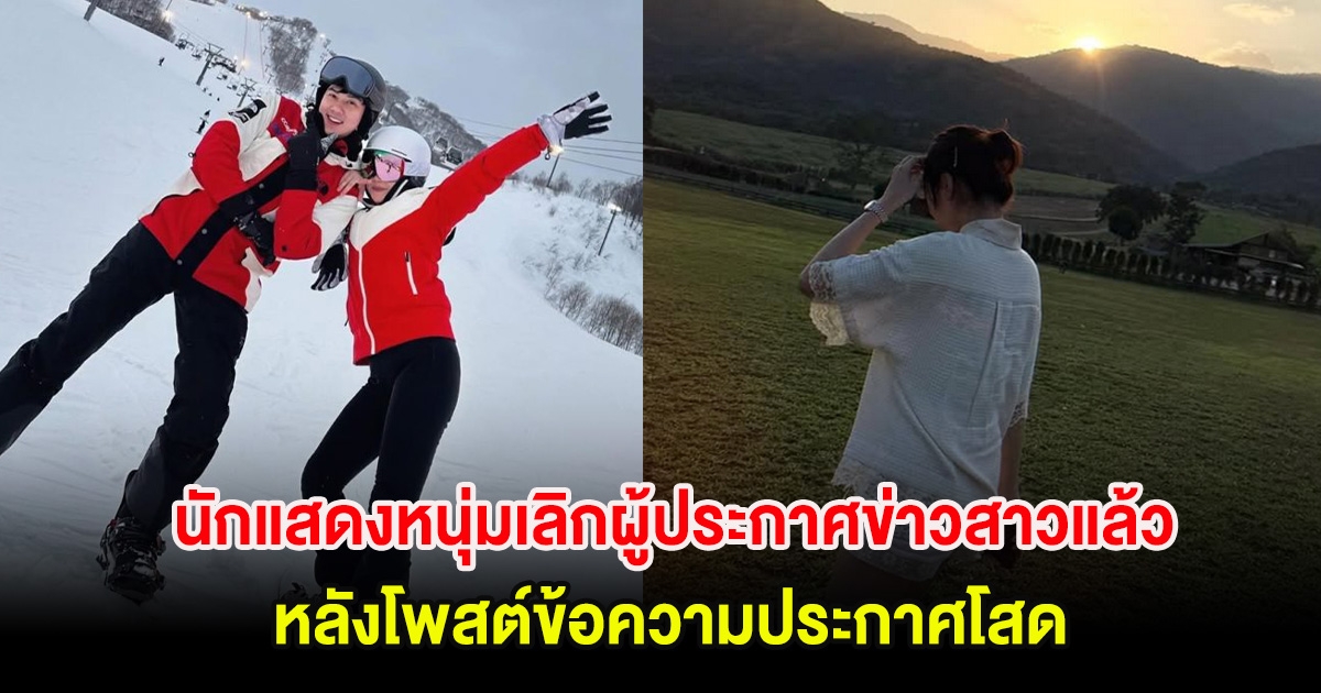 อุ๊ย! จับตา นักแสดงหนุ่มเลิกผู้ประกาศข่าวสาวแล้ว หลังโพสต์ข้อความประกาศโสด