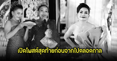 สุดอาลัย เปิดโพสต์สุดท้าย แม่เย็น ดาวร้ายเสียงอีสาน ก่อนจากไปไม่มีวันหวนกลับ