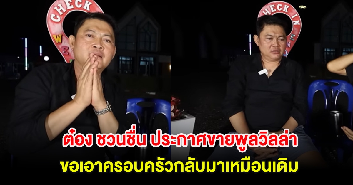 ไปต่อไม่ไหว ต๋อง ชวนชื่น ประกาศขายพูลวิลล่าด่วน ขอเอาครอบครัวกลับมาเหมือนเดิม