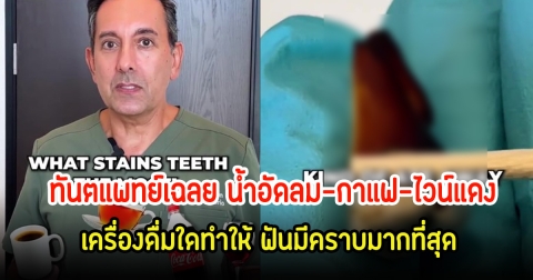 ทันตแพทย์เฉลย น้ำอัดลม-กาแฟ-ไวน์แดง เครื่องดื่มใดทำให้ ฟันมีคราบมากที่สุด