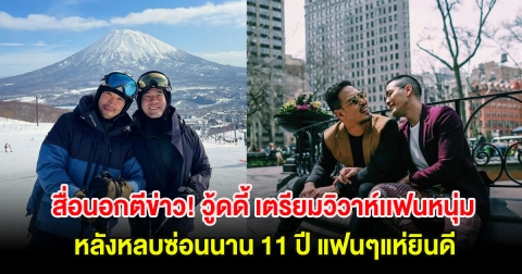 สื่อนอกตีข่าว! วู้ดดี้ เตรียมวิวาห์เเฟนหนุ่ม หลังหลบซ่อนนาน 11 ปี แฟนๆแห่ยินดี