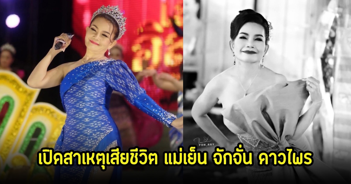 เปิดสาเหตุการเสียชีวิต ตัวแม่ดาวร้ายเสียงอีสาน แม่เย็น จักจั่น หลังจากไปด้วยวัย 56 ปี