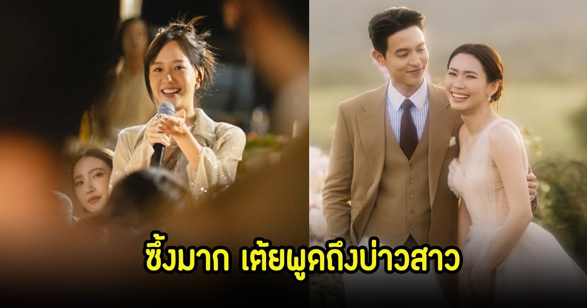 เต้ย พูดถึงบ่าวสาวงานเลี้ยงสมรสของ เจมส์จิ-โฟม ซึ้งมาก