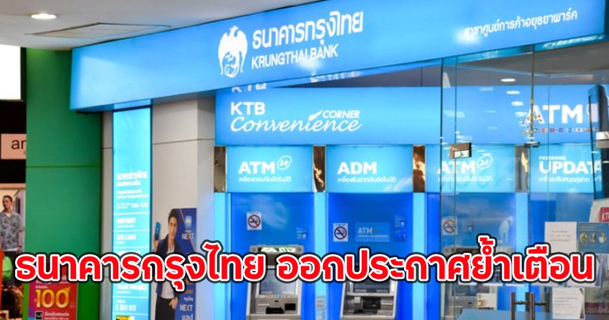 ธนาคารกรุงไทย ออกประกาศย้ำเตือนด่วน ล่าสุดถึงลูกค้าทุกคน