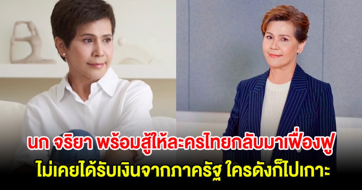 นก จริยา พร้อมสู้ให้ละครไทยกลับมาเฟื่องฟู ธุรกิจบันเทิงไม่เคยได้รับเงินจากภาครัฐ ใครดังก็ไปเกาะ