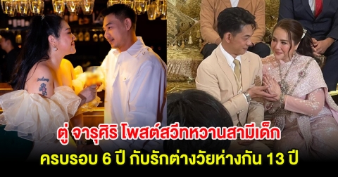 ตู่ จารุศิริ โพสต์สวีทหวานสามีเด็กครบรอบ 6 ปี กับรักต่างวัยห่างกัน 13 ปี