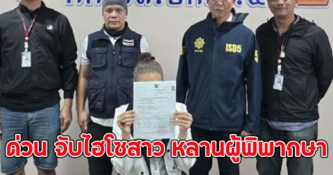 ด่วน จับไฮโซสาว หลานผู้พิพากษา