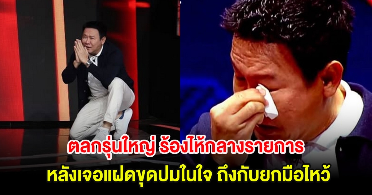 ตลกรุ่นใหญ่ ร้องไห้กลางรายการ หลังเจอแฝดขุดปมในใจ ถึงกับยกมือไหว้