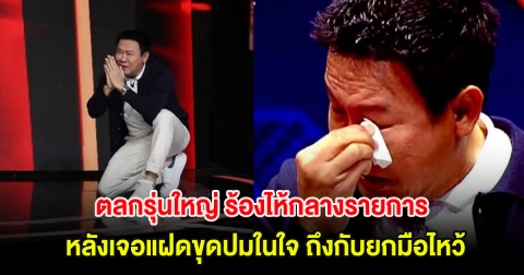 ตลกรุ่นใหญ่ ร้องไห้กลางรายการ หลังเจอแฝดขุดปมในใจ ถึงกับยกมือไหว้