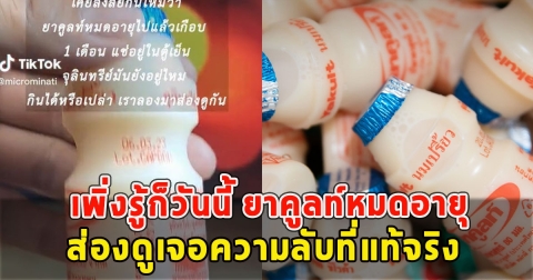 ยาคูลท์หมดอายุมาเกือบเดือน ส่องดูเจอความลับที่แท้จริง