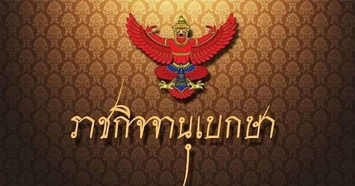 ราชกิจจาฯ เผยแพร่ประกาศ สปสช. หลักเกณฑ์ มะเร็งรักษาทุกที่ เริ่มใช้ตั้งแต่ 1 เม.ย.