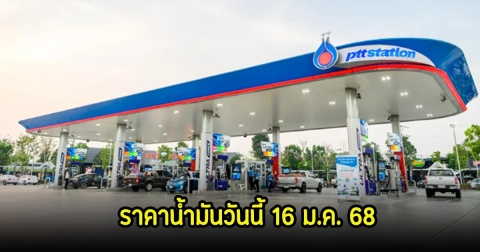 ราคาน้ำมันวันนี้ 16 ม.ค. 68