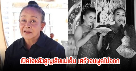 เศร้าพูดไม่ออก! แม่นกน้อย เปิดใจความหลังสูญเสียแม่เย็น ดาวร้ายเสียงอีสาน ไปตลอดกาล