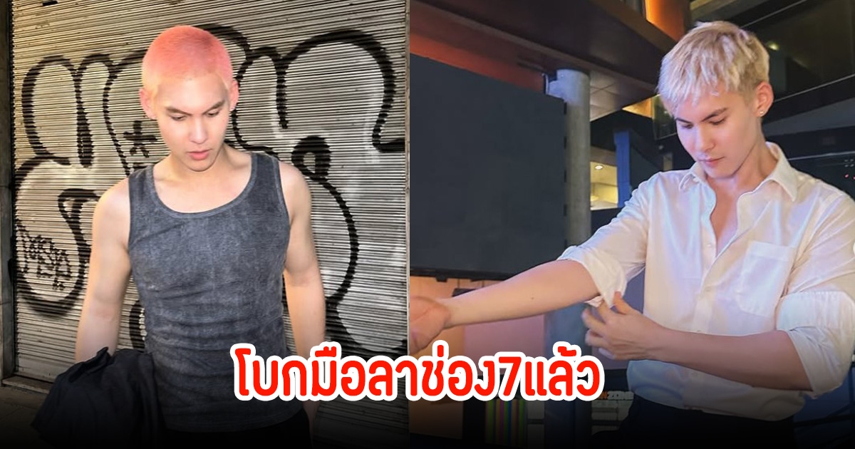 ปิดฉาก10ปี! บอส ชนกันต์ โบกมือลาช่อง7แล้ว ผันตัวเป็นนักแสดงอิสระ