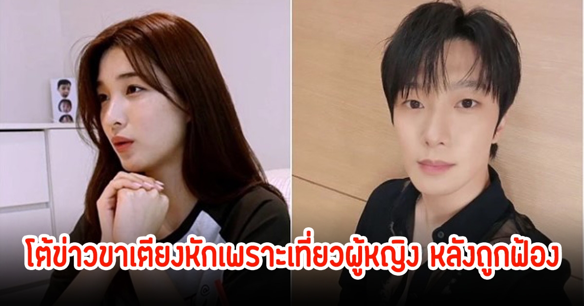 นักร้องดัง โต้ข่าวขาเตียงหักเพราะเที่ยวผู้หญิง เผยสาเหตุเพราะภรรยานอนทั้งวันทำครอบครัวพัง (ข่าวต่างประเทศ)