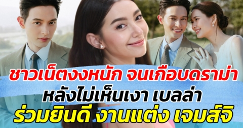 ชาวเน็ตงงหนัก จนเกือบดราม่า หลังไม่เห็นเงา เบลล่า ร่วมยินดีงานแต่ง เจมส์จิ