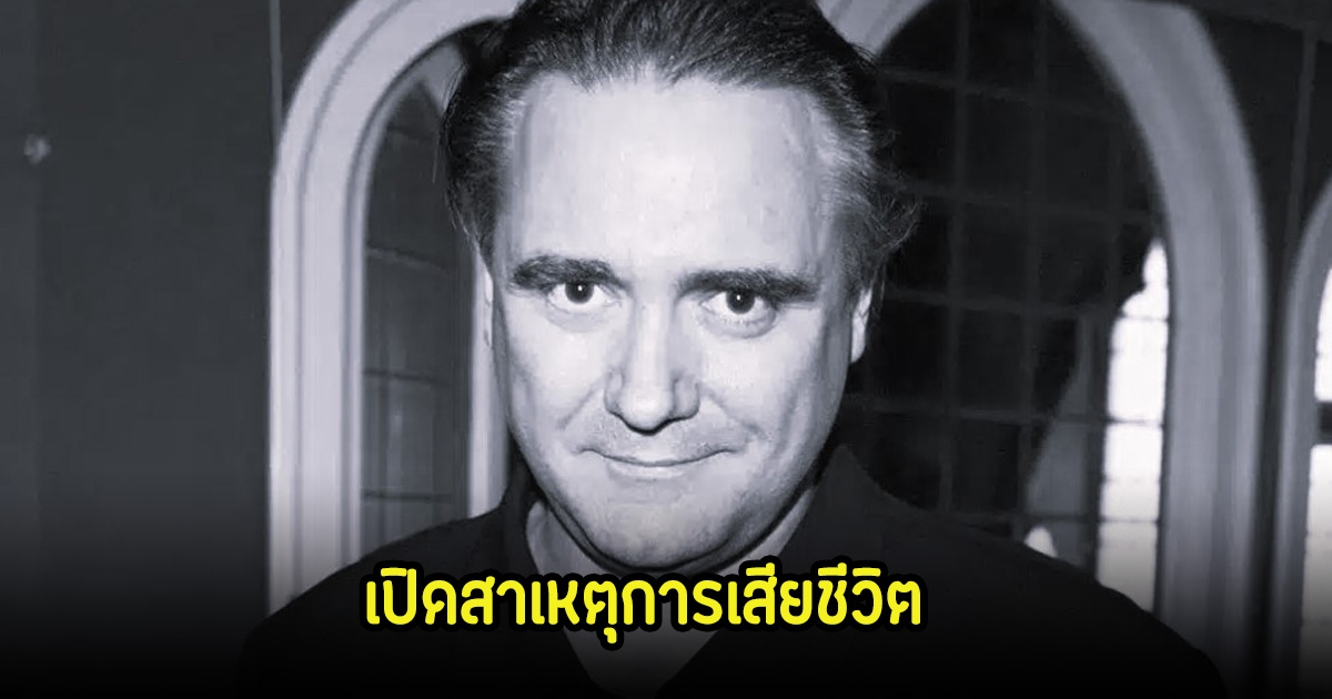 เปิดสาเหตุการเสียชีวิต ตลกรุ่นใหญ่ จากไปตลอกกาล แฟนๆสุดอาลัย (ข่าวต่างประเทศ)